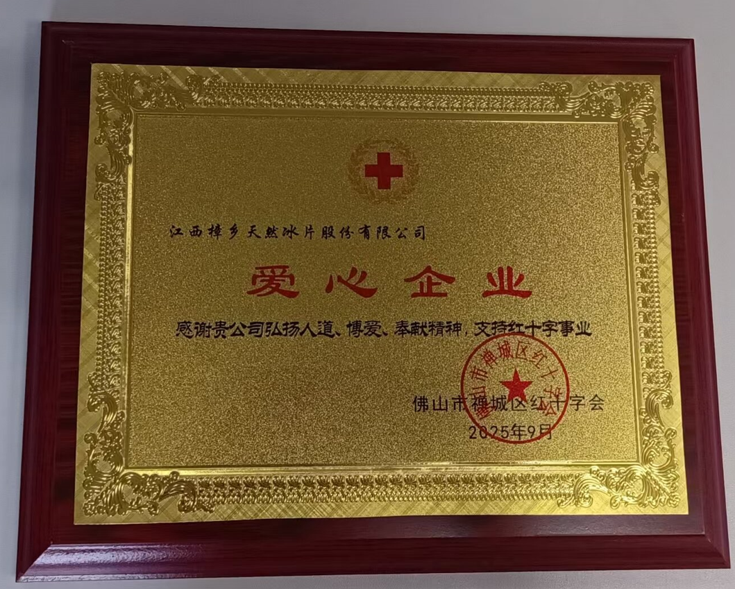 江西樟乡天然冰片股份有限公司获颁"爱心企业"奖章